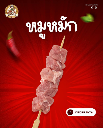 หมูสันคอ [มล.]