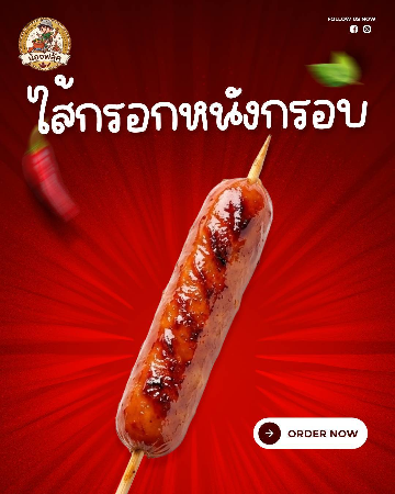 ไส้กรอกหนังกรอบ [มล.]