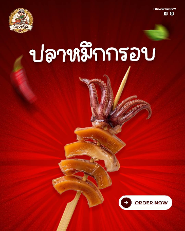 ปลาหมึกกรอบ [มล.]