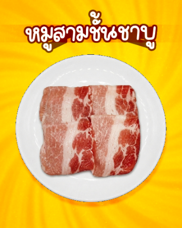 หมูสามชั้นชาบู [มจ]
