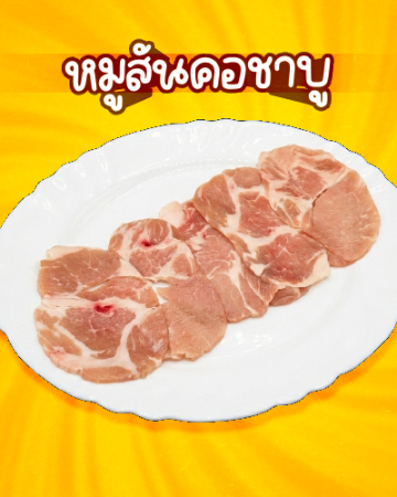 หมูสันคอชาบู [มจ]