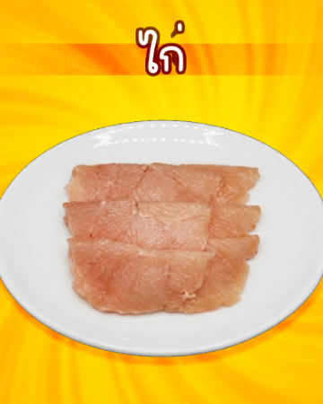 ไก่ [มจ]