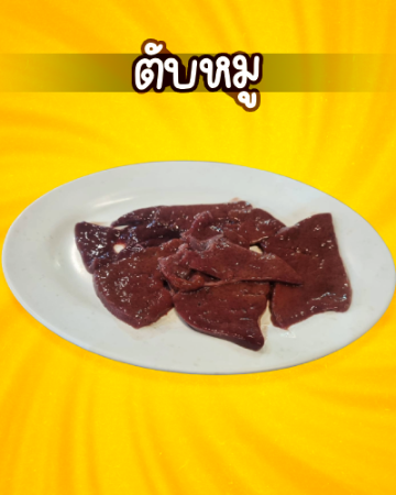 ตับหมู [มจ]