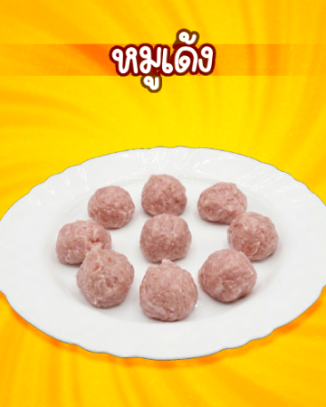 หมูเด้ง [มจ]
