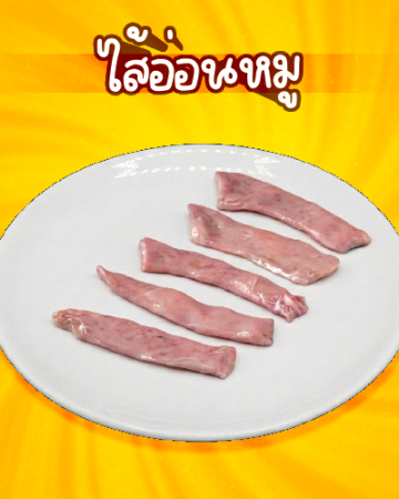 ไส้อ่อนหมู [มจ]