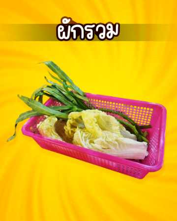 ผัก [มจ]
