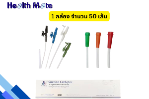 สายดูดเสมหะ ไม่มีคอนโทรล 50เส้น healthmate