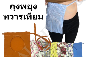 กระเป๋าประคองถุงทวารเทียม