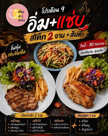 โปรเดือน 9 อิ่ม+แซ่บ