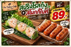 สปริงโรลล์กุ้ง 1 ชิ้น + สโมกกี้ไบท์ 4 ชิ้น