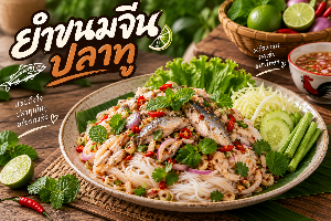 ยำขนมจีนปลาทู