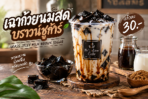 เฉาก๊วยนมสดบราวน์ชูก้าร์