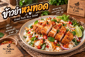 ข้าวยำหมูทอด