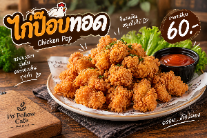 ไก่ป๊อปทอด