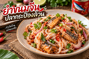 ยำขนมจีนปลากระป๋อง