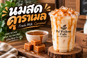 นมสดคาราเมล เย็น