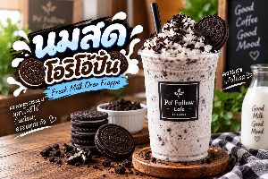 นมสดโอริโอ้ ปั่น