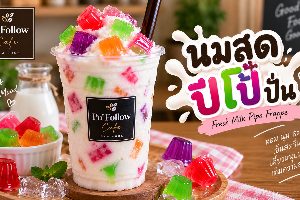 นมสดปีโป้ ปั่น
