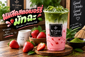 นมสดสตอเบอร์รี่มัทฉะ เย็น