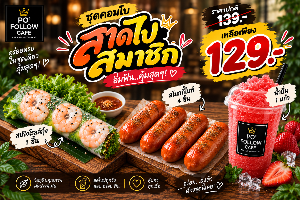สาดไปสมาชิก น้ำปั่น 1 แก้ว + สโมกกี้ไบท์ 3 ชิ้น + สปริงโรลล์ 1 ชิ้น