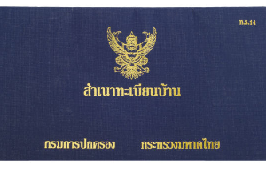 สำเนาทะเบียนบ้านของตนเอง