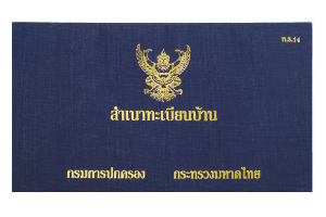 สำเนาทำเบียนบ้านมารดา