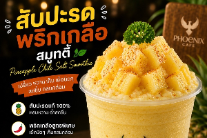 สัปปะรดพริกเกลือ