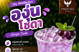 องุ่นโซดา