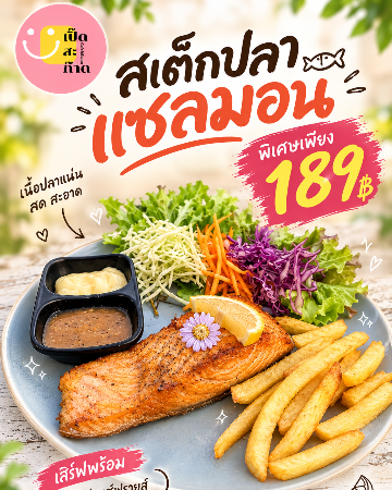 สเต็กแซลมอนราคาพิเศษ