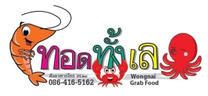 ทอดทั้งเล
