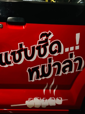 แซ่บซี๊ด หมาล่า รสเด็ด