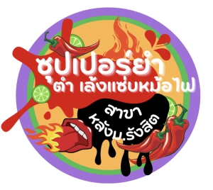 ซุปเปอร์ยำ ตำ เล้งแซ่บหม้อไฟ สาขาหลังม.รังสิต