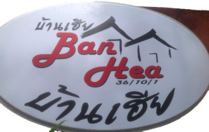 บ้านเฮีย