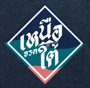 ร้านเหนือจรดใต้  ( North till South )