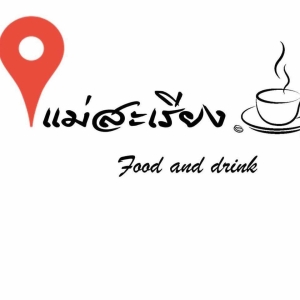 ร้านเช็คอินแม่สะเรียง