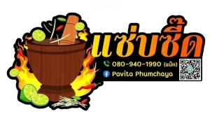 แซ่บซี้ด
