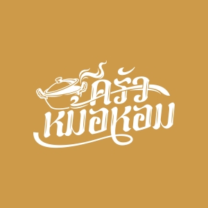 ครัวหม้อหอม 