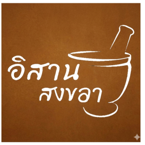 อิสานสงขลา