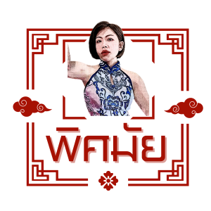 พิศมัย แจ่วฮ้อนสูตรพ่อ